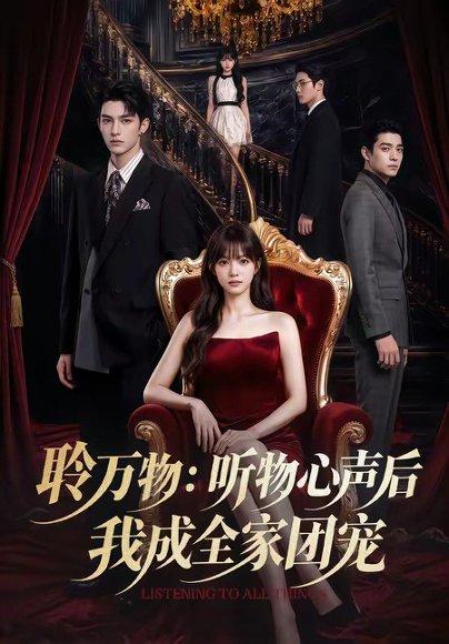 《聆万物：听物心声后我成全家团宠》短剧封面