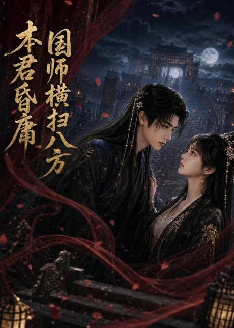 《本君皆庸，国师横扫八方（80集）（百度网盘）》短剧封面