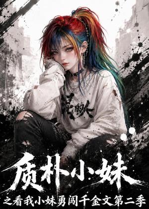 质朴小妹之看我小妹勇闯千金文第二季（49集）（夸克网盘）封面