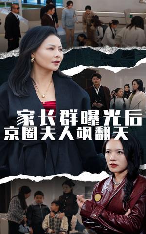 家长群曝光后京圈夫人飒翻天（60集）（夸克网盘）封面图 - 短剧短剧