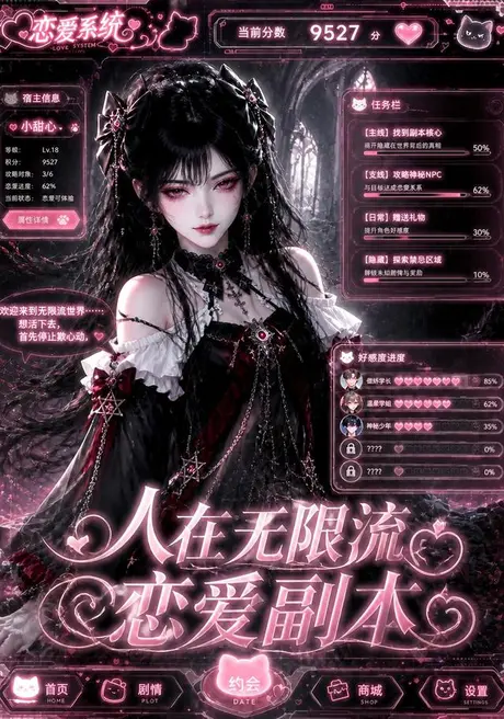 《人在无限流恋爱副本（80集）（百度网盘）》短剧封面