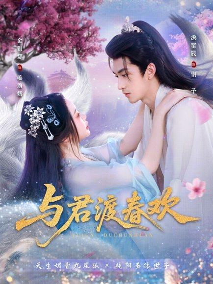 《与君渡春欢》短剧封面