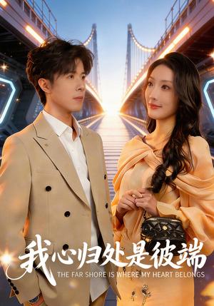 我心归处是彼端（80集）杨谨竹&刘哲宇（夸克网盘）封面图 - 短剧短剧