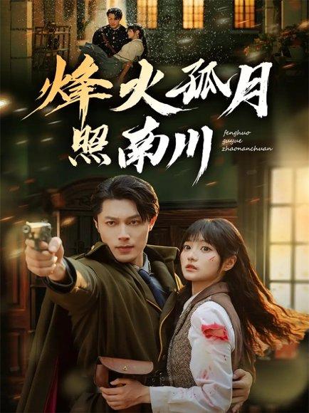 烽火孤月照南川（61集）一安羊＆王煜可晴封面
