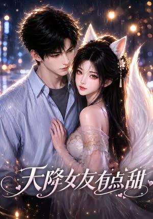 天降女友有点甜 《天降女友有点甜》短剧封面