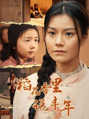 稻花香里说丰年（60集）（夸克网盘）封面图 - 乡村短剧