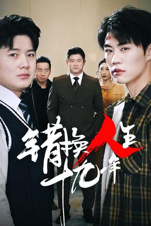 错换人生十九年（33集）滕林（夸克网盘）封面