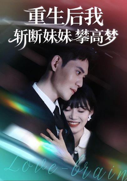 重生后我斩断妹妹攀高梦（50集）封面图 - 重生短剧