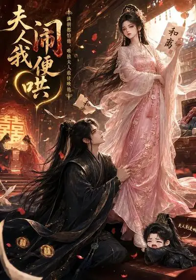《夫人闹我便哄（28集）（夸克网盘）》短剧封面
