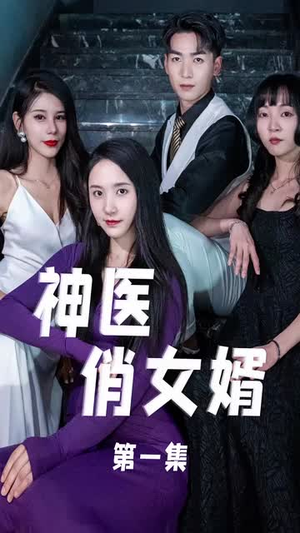 神医俏女婿 《神医俏女婿》短剧封面