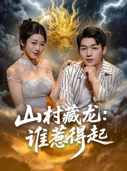 山村藏龙：谁惹得起封面图 - 武侠短剧