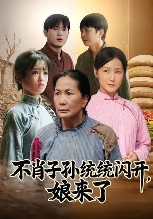 不肖子孙统统闪开，娘来了（50集）杨正兰&樊新生（夸克网盘）封面图 - 短剧短剧