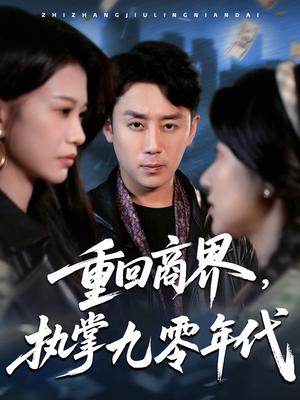 重回商界，执掌九零年代（68集）阎纪圻＆辛润茜&宾淑贤封面图 - 年代短剧
