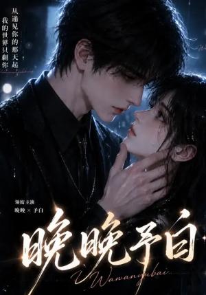晚晚予白 《晚晚予白》短剧封面