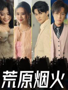 荒原烟火（55集）（夸克网盘）封面图 - 乡村短剧