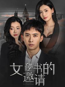 女秘书的邀请（30集）王星辰（夸克网盘）封面图 - 职场短剧