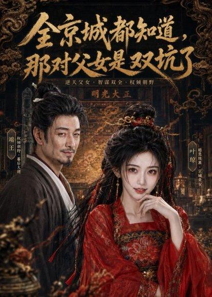 全京城都知道，那对父女是双坑了（100集）（百度网盘）封面