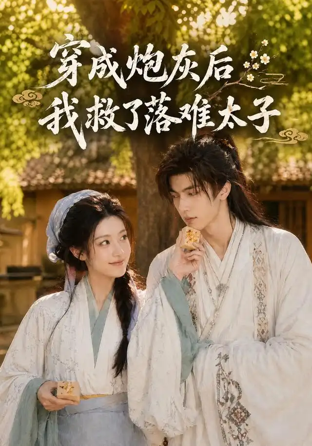 《穿成炮灰后我救了落难太子（75集）（夸克网盘）》短剧封面
