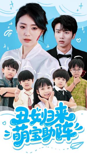 丑女归来萌宝助阵（70集）褚晧莹&吴俊杰封面图 - 都市短剧