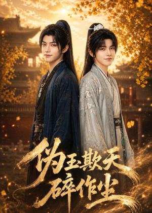 伪玉欺天碎作尘（39集）（夸克网盘）封面