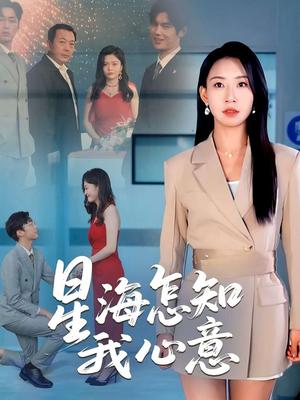 星海怎知我心意（50集）发发（夸克网盘）封面图 - 爱情短剧