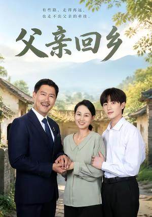 《父亲回乡(63集)王争&胡洋(夸克网盘)》短剧封面
