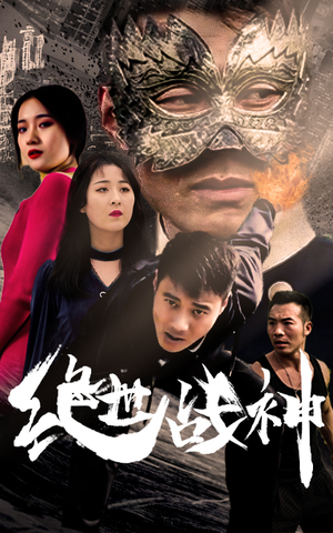 《绝世战神》短剧封面