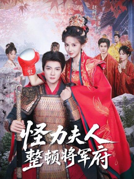 怪力夫人整顿将军府封面图 - 剧情短剧