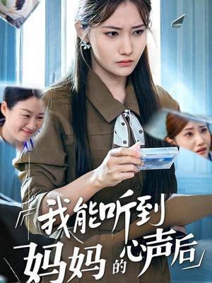 我能听到妈妈的心声后（35集）刘美伦封面图 - 家庭短剧