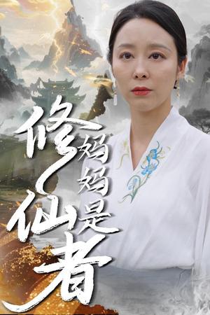 妈妈是修仙者（89集）纪泠希封面图 - 家庭短剧