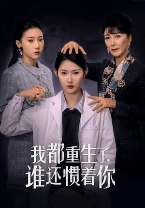 我都重生了谁还惯着你（38集）秦天爱（夸克网盘）封面图 - 重生短剧