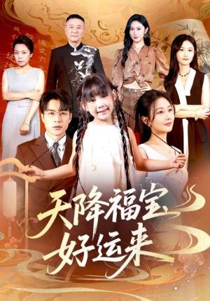 天降福宝好运来（70集）何索＆郭佑封面图 - 都市短剧