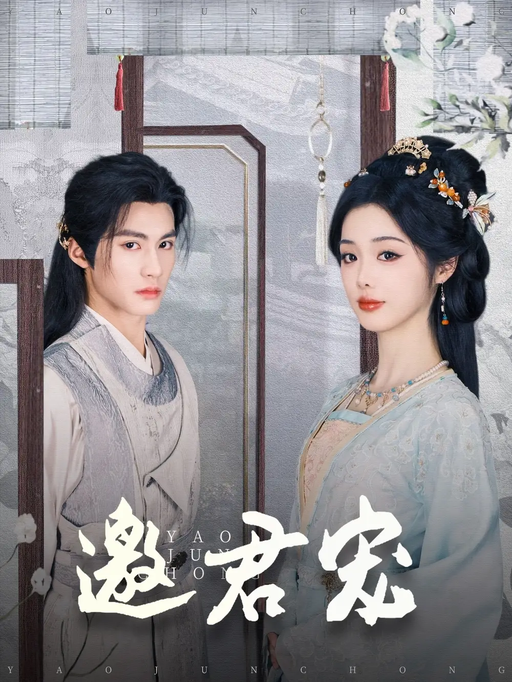 《邀君宠（93集）杨鹏丞＆墨凝（夸克网盘）》短剧封面