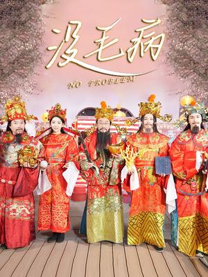 没毛病（30集）侯耀华（夸克网盘）封面图 - 喜剧短剧