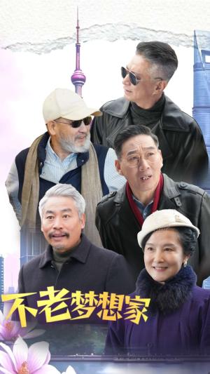 不老梦想家（48集）（夸克网盘）封面图 - 励志短剧