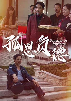 孤恩负德（60集）（夸克网盘）封面图 - 短剧短剧
