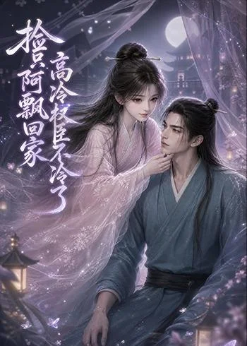 《捡只阿飘回家高冷权臣不冷了（289集）AI短剧 (2026)》短剧封面