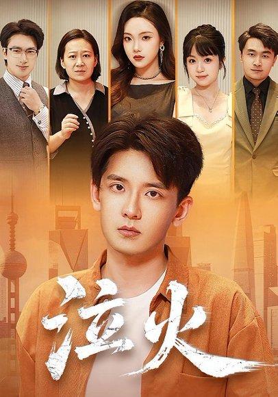 泣火封面图 - 玄幻短剧
