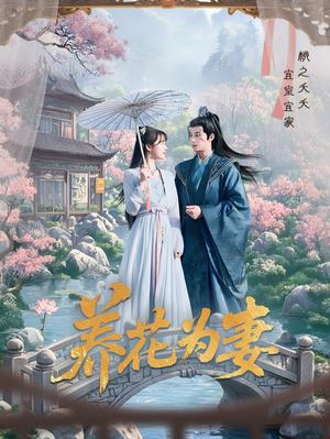 养花为妻（69集）俞隽逸&王静（夸克网盘）封面图 - 短剧短剧