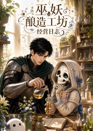 《巫妖酿造工坊经营日志(68集)(夸克网盘)》短剧封面