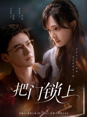 把门锁上（71集）冯铭潮&陈露茜封面图 - 都市短剧