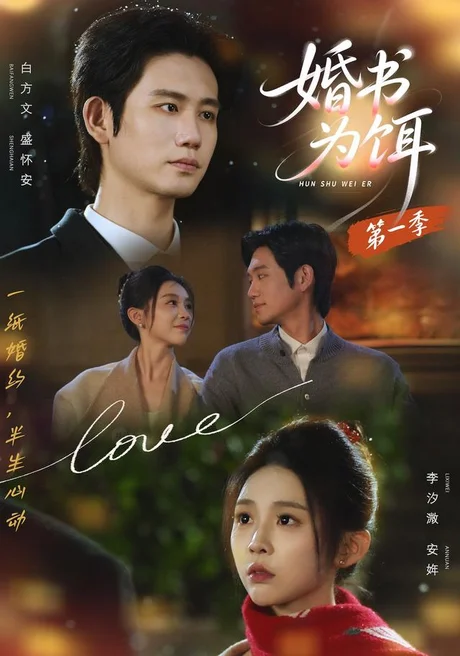 《婚书为饵第一季（89集）白方文＆李汐溦（1080P）（夸克网盘）》短剧封面