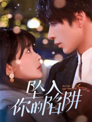 坠入你的陷阱（60集）范晓东＆杨馥羽（夸克网盘）封面图 - 短剧短剧