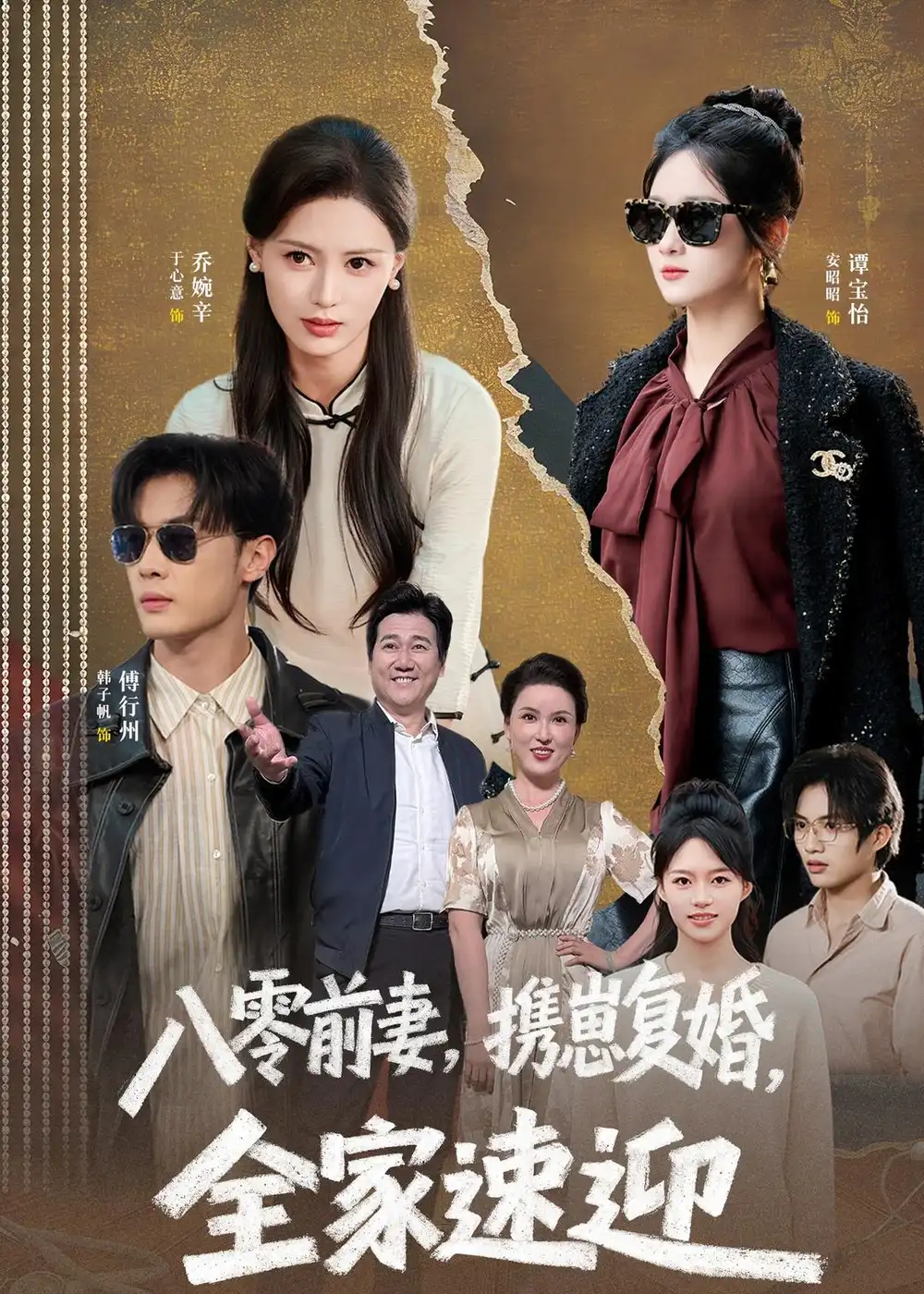 《八零前妻，携崽复婚，全家速迎（52集）韩子帆＆于心意 (2026)》短剧封面