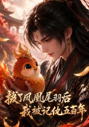 拔了凤凰尾羽后我被记仇五百年(31集)(夸克网盘) 拔了凤凰尾羽后我被记仇五百年(31集)(夸克网盘)封面