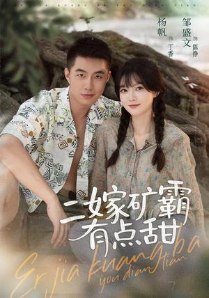 二嫁矿霸有点甜 《二嫁矿霸有点甜》短剧封面