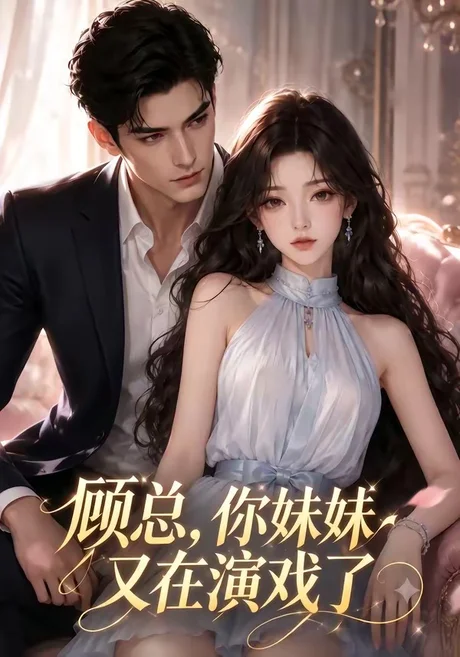 《顾总，你妹妹又在演戏了（41集）（百度网盘）》短剧封面