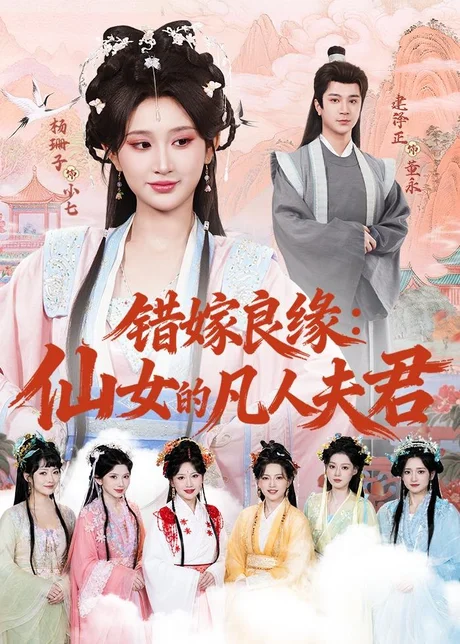 《错嫁良缘：仙女的凡人夫君（53集）杨珊子＆建泽正（百度网盘）》短剧封面