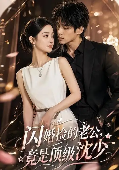 《闪婚捡的老公，竟是顶级沈少（60集）（夸克网盘）》短剧封面