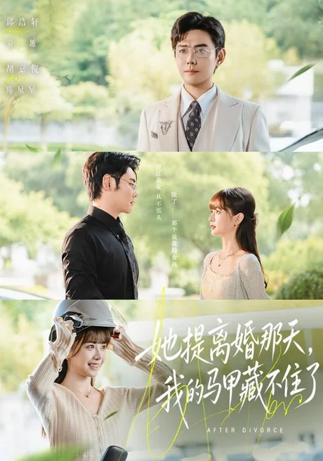 《她提离婚那天，我的马甲藏不住了（58集）邱浩轩＆胡嘉倪 (2026)》短剧封面